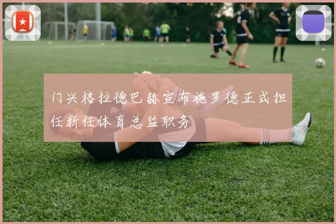 门兴格拉德巴赫宣布施罗德正式担任新任体育总监职务