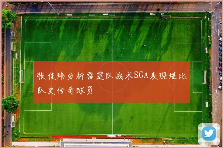 张佳玮分析雷霆队战术SGA表现堪比队史传奇球员