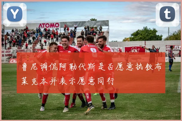 鲁尼调侃阿勒代斯是否愿意执教布莱克本并表示愿意同行