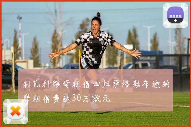 利瓦科维奇租借回归萨格勒布迪纳摩租借费达30万欧元