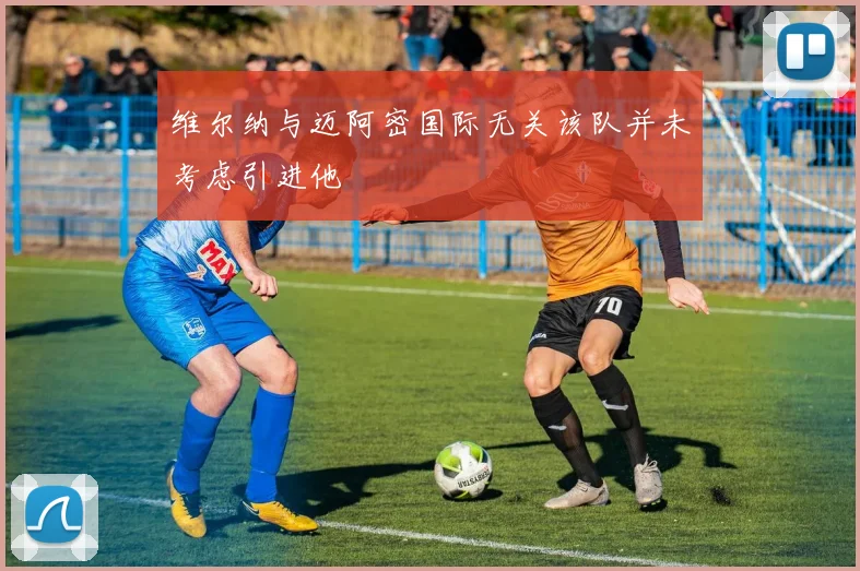 维尔纳与迈阿密国际无关该队并未考虑引进他