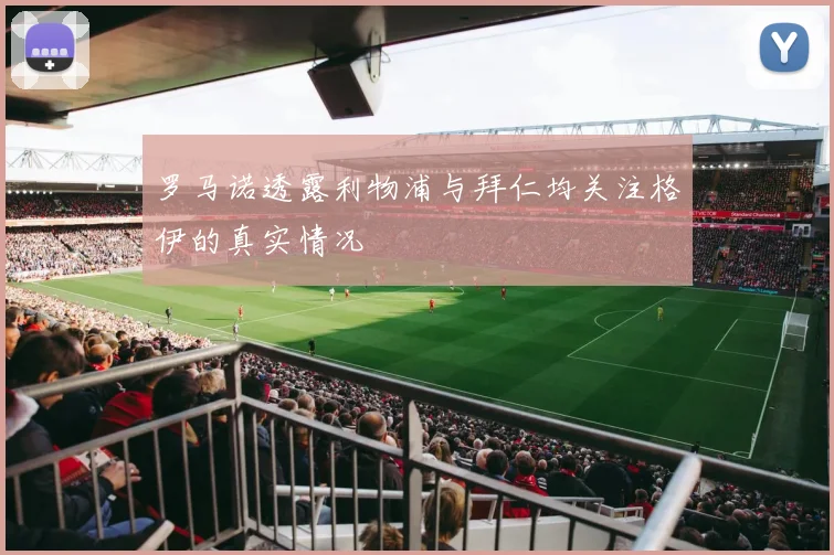 罗马诺透露利物浦与拜仁均关注格伊的真实情况