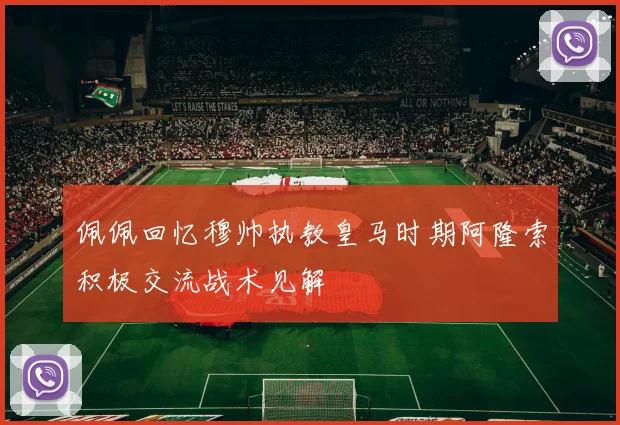 佩佩回忆穆帅执教皇马时期阿隆索积极交流战术见解