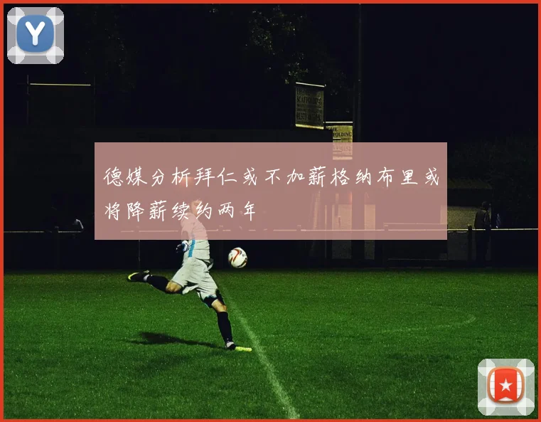 德媒分析拜仁或不加薪格纳布里或将降薪续约两年