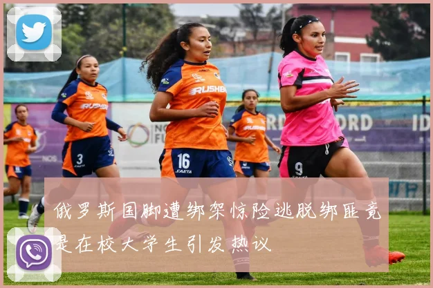 俄罗斯国脚遭绑架惊险逃脱绑匪竟是在校大学生引发热议