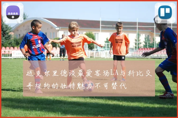 迈克尔里德谈最爱客场LA与科比交手纽约的独特魅力不可替代